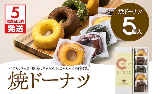 【5営業日以内に発送】焼ドーナツ 5個入り K300-006_01