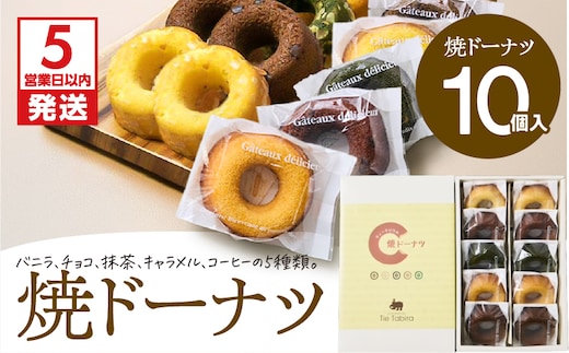 【5営業日以内に発送】焼ドーナツ 10個入り K300-006_02