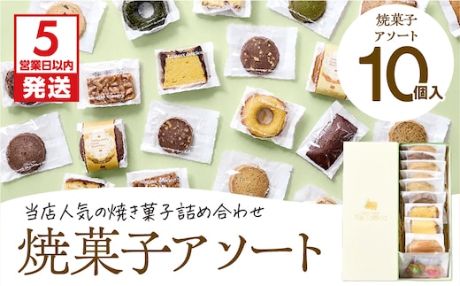 【5営業日以内に発送】焼菓子アソート 10個入り K300-007_01