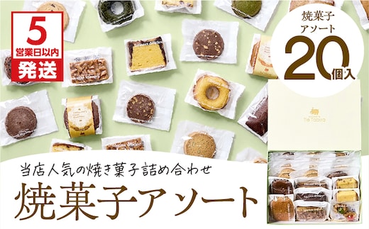 【5営業日以内に発送】焼菓子アソート 20個入り K300-007_02