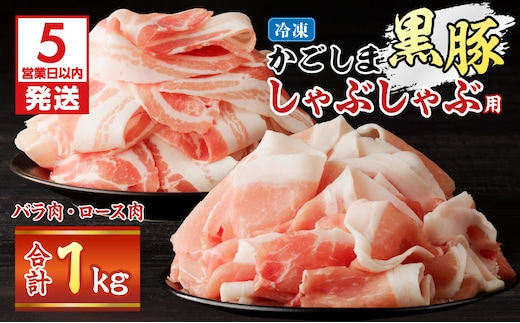 【5営業日以内に発送】かごしま黒豚しゃぶしゃぶ用 バラ肉・ロース肉1kgセット K329-002_01
