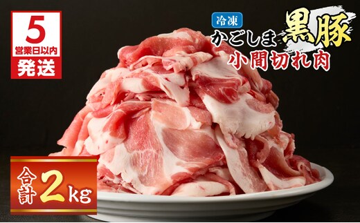 【5営業日以内に発送】かごしま黒豚小間切れ肉 2kgセット K329-003_02