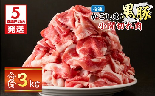 【5営業日以内に発送】かごしま黒豚小間切れ肉 3kgセット K329-003_03