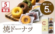 【5営業日以内に発送】焼ドーナツ 5個入り　K300-006_01
