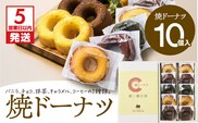 【5営業日以内に発送】焼ドーナツ 10個入り　K300-006_02