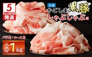 【5営業日以内に発送】かごしま黒豚しゃぶしゃぶ用 バラ肉・ロース肉1kgセット　K329-002_01