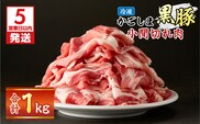 【5営業日以内に発送】かごしま黒豚小間切れ肉 1kgセット　K329-003_01