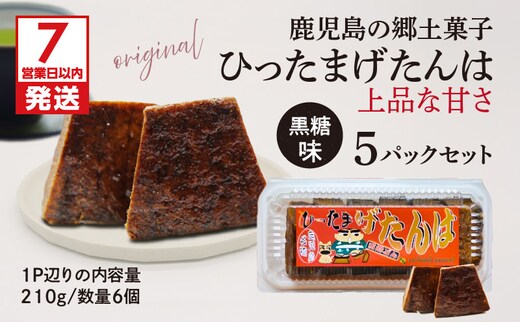 【7営業日以内に発送】ひったまげたんは 5パックセット K368-001