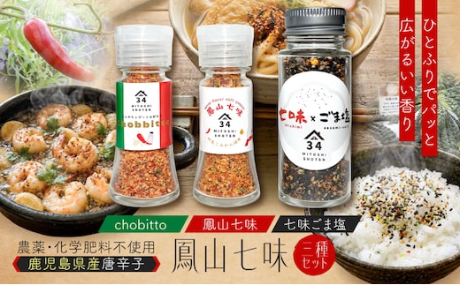 鳳山七味三種セット K400-001