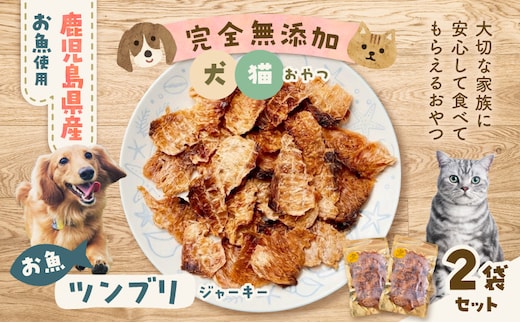 完全無添加 犬猫おやつ お魚ツンブリジャーキー 2袋セット K413-001_01