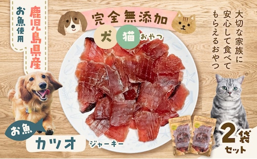 完全無添加 犬猫おやつ お魚カツオジャーキー 2袋セット K413-001_02