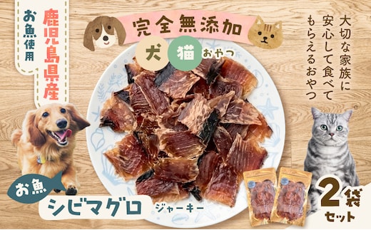 完全無添加 犬猫おやつ お魚シビマグロジャーキー 2袋セット K413-001_03