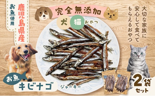 完全無添加 犬猫おやつ お魚キビナゴジャーキー 2袋セット K413-001_04