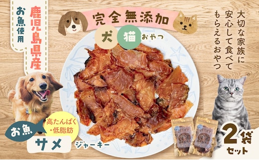 完全無添加 犬猫おやつ お魚サメジャーキー 2袋セット K413-001_05
