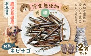 完全無添加 犬猫おやつ お魚キビナゴジャーキー 2袋セット　K413-001_04