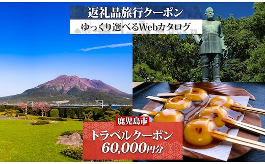 鹿児島市 後から選べる旅行Webカタログで使える！旅行クーポン（60,000円分） 旅行券 宿泊券 K350-001_06