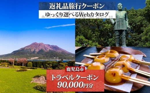 鹿児島市 後から選べる旅行Webカタログで使える！旅行クーポン（90,000円分） 旅行券 宿泊券 K350-001_09