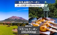 鹿児島市 後から選べる旅行Webカタログで使える！旅行クーポン（150,000円分） 旅行券 宿泊券　K350-001_15