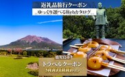 鹿児島市 後から選べる旅行Webカタログで使える！旅行クーポン（900,000円分） 旅行券 宿泊券　K350-001_90