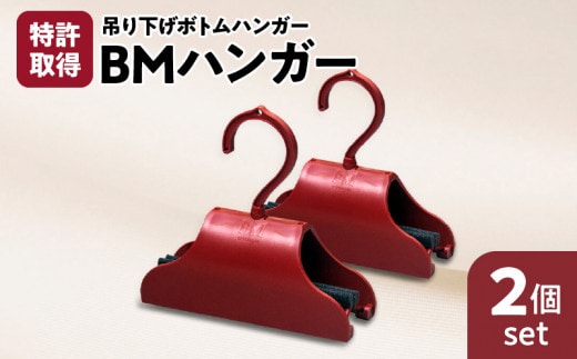 BMハンガー（赤2個セット） K041-007