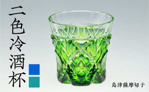 島津薩摩切子 二色冷酒杯 cut251 蒼黄緑 K010-018_2