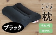 いびき枕43×63cm ブラック　K018-003_02