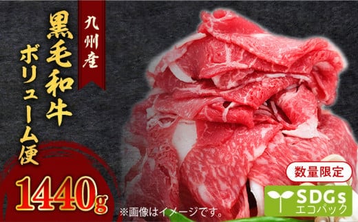 【1440g】黒毛和牛ボリューム便 トレー無しSDGs K086-021
