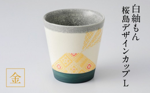 白紬もん桜島デザインカップL 金 K140-008_01