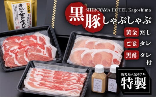 SHIROYAMA HOTEL kagoshima 黒豚しゃぶしゃぶ K096-001