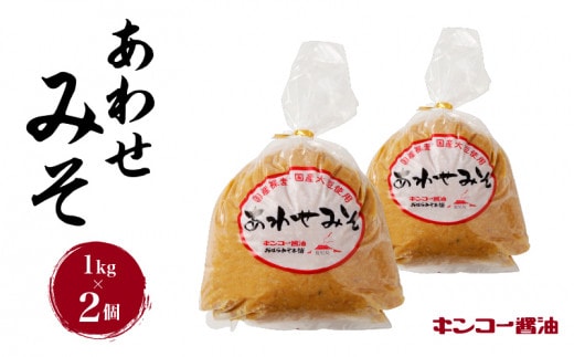 【キンコー醤油】あわせみそ（1kg）2個入りセット K055-014_01