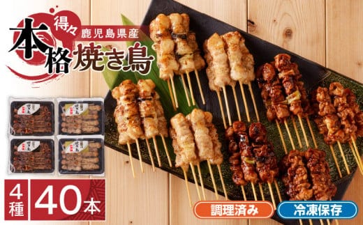 【得々】 鹿児島県産 本格焼き鳥 4種 計40本セット（調理済） K219-001_02
