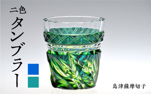 島津薩摩切子 二色タンブラー cut212 蒼黄緑 K010-020_2