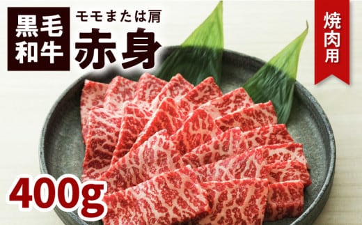 鹿児島黒毛和牛赤身焼肉用（モモまたは肩）400g入り K130-009