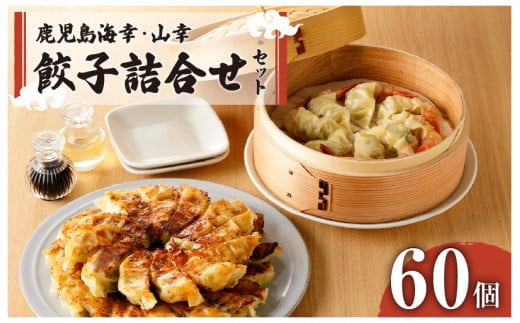 「照照」鹿児島海幸・山幸餃子詰合せ K061-003