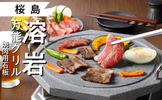 桜島 溶岩万能グリル 「焼肉用石板」 K013-001