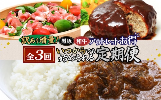 【全3回】〈いつからでも始められる〉訳あり増量！黒豚・和牛アウトレットお得定期便2 K086-T08