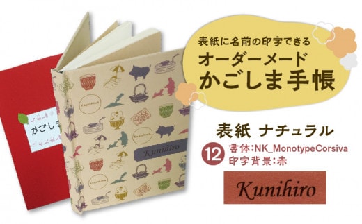 表紙に名前印字できる、手作りかごしま手帳【ナチュラル】（12）NK_MonotypeCorsiva×赤 K070-003_12