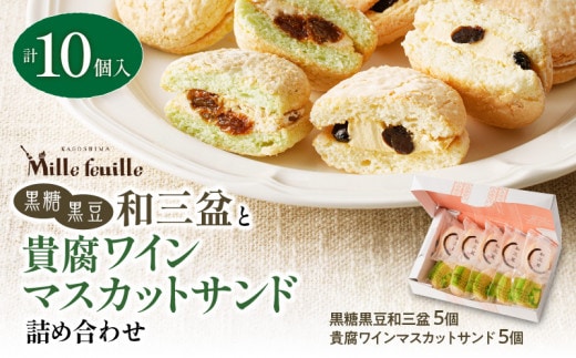 人気の黒糖黒豆和三盆と貴腐ワインマスカットサンド詰め合わせ（10個入） K195-002