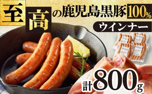 至高の鹿児島黒豚ウインナー4P K161-007