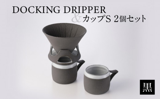 DOCKING DRIPPER＆カップS 2個セット 黒 K140-004_01