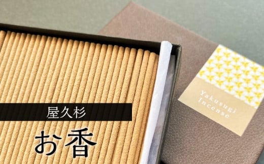 屋久杉 お香 K042-014