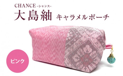 CHANCE（シャンス）大島紬キャラメルポーチ【ピンク】 K054-007