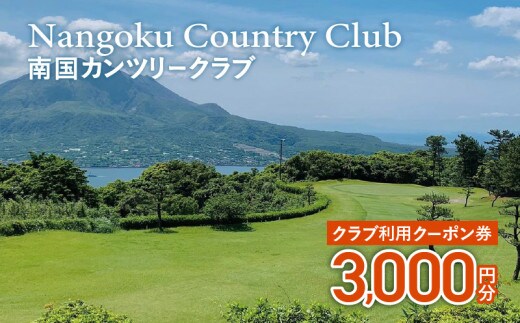 南国カンツリークラブ利用クーポン券（3,000円分） K160-FT001