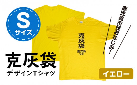 【公認】克灰袋デザインTシャツ イエロー 5.6オンス Sサイズ K116-013_01