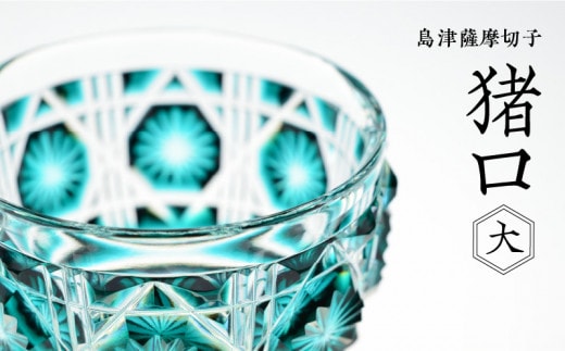島津薩摩切子 猪口（大） cut18 緑 K010-001_2