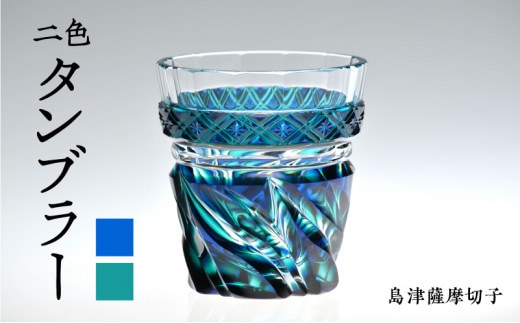 島津薩摩切子 二色タンブラー cut212 ルリ緑 K010-020_1