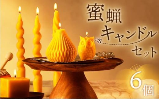 蜜蝋キャンドルセット K248-005