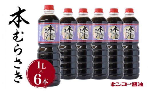 【キンコー醤油】本むらさき（1L）6本入りセット K055-002