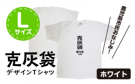 【公認】克灰袋デザインTシャツ ホワイト 5.6オンス Lサイズ K116-014_03