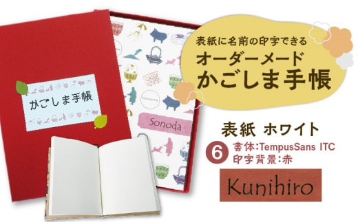 表紙に名前印字できる、手作りかごしま手帳【ホワイト】（6）TempusSans ITC×赤 K070-002_06